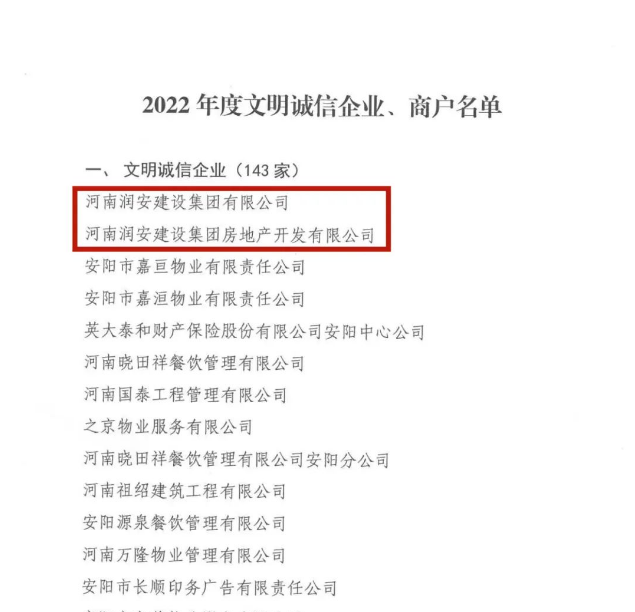 喜報(bào)丨集團(tuán)及地產(chǎn)公司均榮獲“安陽市2022年度文明誠信企業(yè)”榮譽(yù)稱號(hào)