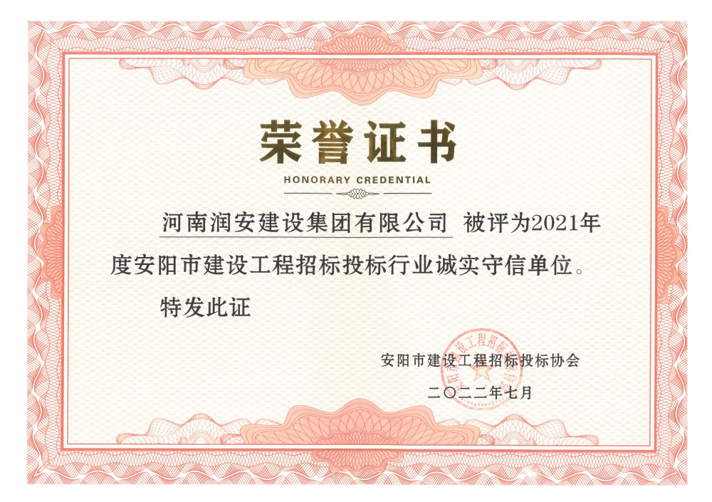 2021年度安陽市建設(shè)工程招標投標行業(yè)誠實守信單位